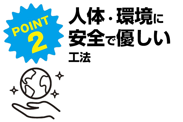 人体・環境に安全で優しい工法