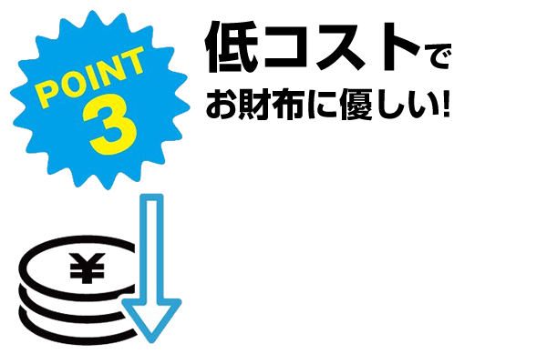 低コストでお財布に優しい！