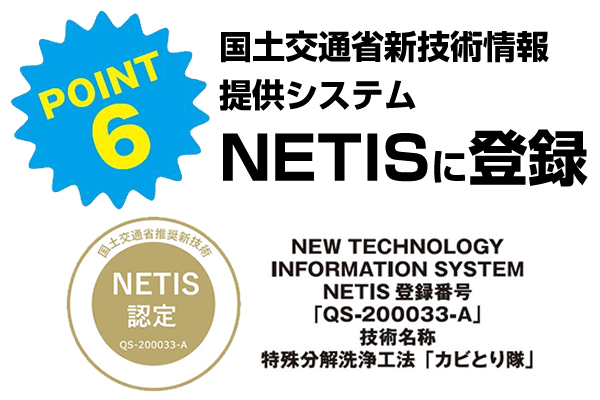 国土交通省新技術情報提供システム「NETIS」に登録